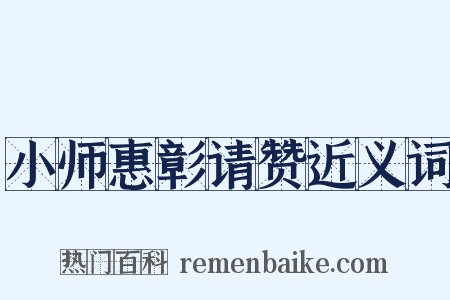 小师惠彰请赞近义词是什么意思的图片